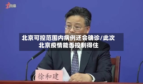 北京可控范围内病例还会确诊/此次北京疫情能否控制得住