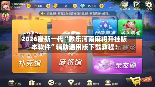 2026最新一代“微乐河南麻将开挂版本软件”辅助通用版下载教程！-第2张图片