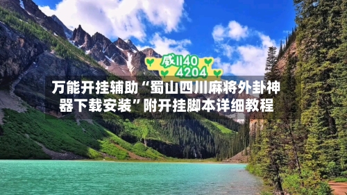 万能开挂辅助“蜀山四川麻将外卦神器下载安装”附开挂脚本详细教程