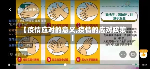 【疫情应对的意义,疫情的应对政策】-第2张图片