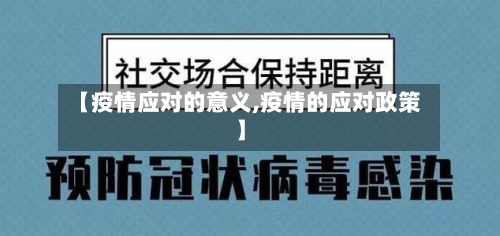 【疫情应对的意义,疫情的应对政策】