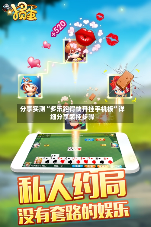 分享实测“多乐跑得快开挂手机板”详细分享装挂步骤