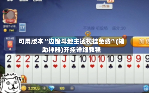 可用版本“边锋斗地主透视挂免费”(辅助神器)开挂详细教程
