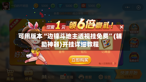 可用版本“边锋斗地主透视挂免费	”(辅助神器)开挂详细教程-第2张图片