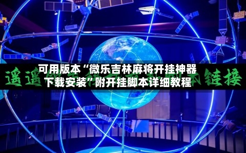 可用版本“微乐吉林麻将开挂神器下载安装”附开挂脚本详细教程-第2张图片