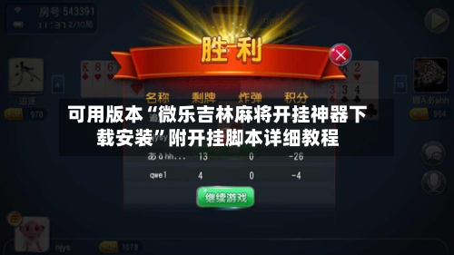 可用版本“微乐吉林麻将开挂神器下载安装	”附开挂脚本详细教程-第3张图片