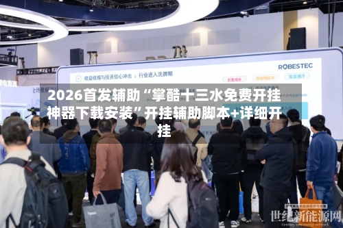 2026首发辅助“掌酷十三水免费开挂神器下载安装”开挂辅助脚本+详细开挂-第2张图片