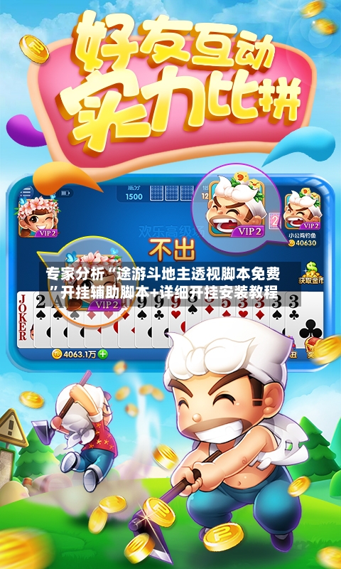 专家分析“途游斗地主透视脚本免费”开挂辅助脚本+详细开挂安装教程-第2张图片