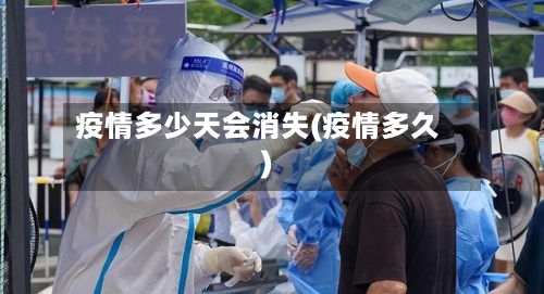 疫情多少天会消失(疫情多久)-第3张图片
