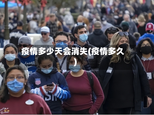 疫情多少天会消失(疫情多久)