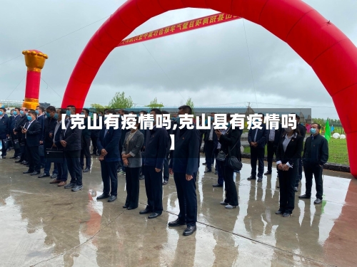 【克山有疫情吗,克山县有疫情吗】