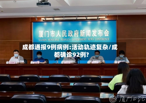 成都通报9例病例:活动轨迹复杂/成都确诊92例?-第2张图片