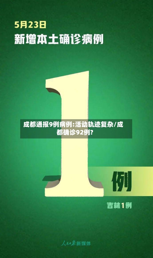 成都通报9例病例:活动轨迹复杂/成都确诊92例?