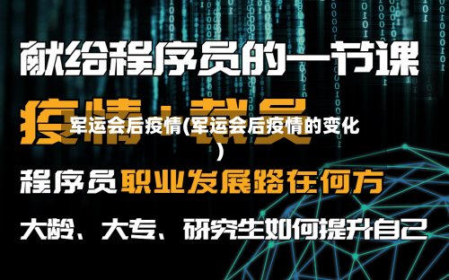 军运会后疫情(军运会后疫情的变化)