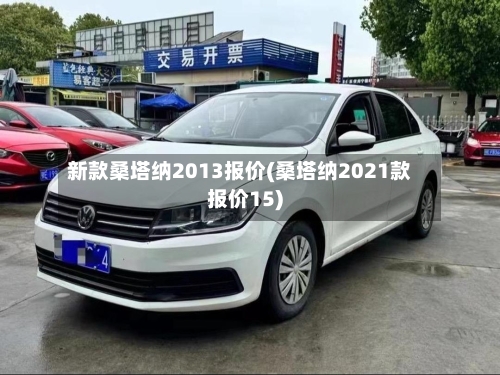 新款桑塔纳2013报价(桑塔纳2021款报价15)-第2张图片