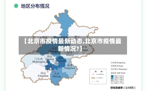【北京市疫情最新动态,北京市疫情最新情况?】-第3张图片