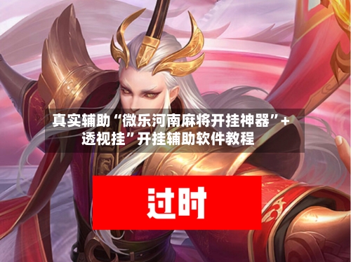 真实辅助“微乐河南麻将开挂神器”+透视挂	”开挂辅助软件教程-第2张图片