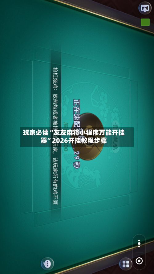玩家必读“友友麻将小程序万能开挂器”2026开挂教程步骤-第3张图片