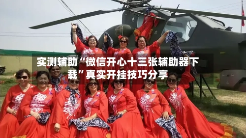 实测辅助“微信开心十三张辅助器下载”真实开挂技巧分享-第2张图片