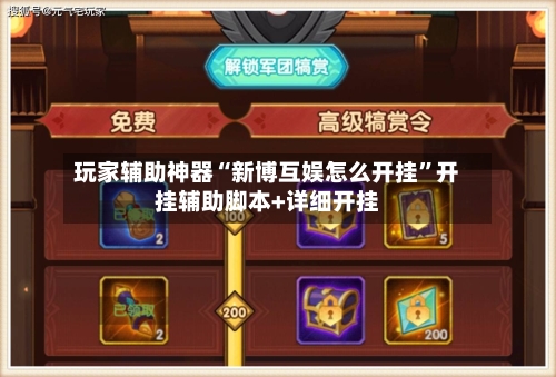 玩家辅助神器“新博互娱怎么开挂”开挂辅助脚本+详细开挂-第2张图片