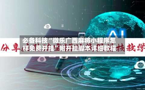 必备科技“微乐广西麻将小程序怎样免费开挂”附开挂脚本详细教程
