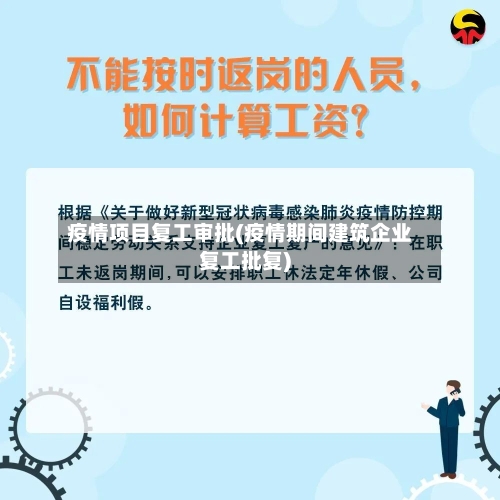 疫情项目复工审批(疫情期间建筑企业复工批复)