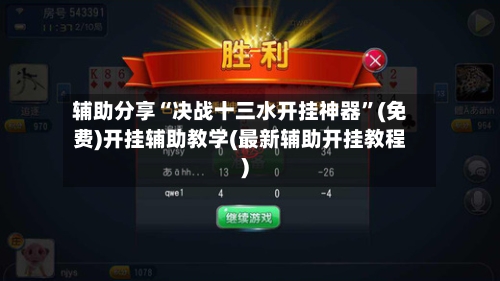 辅助分享“决战十三水开挂神器	”(免费)开挂辅助教学(最新辅助开挂教程)-第2张图片