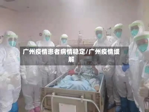 广州疫情患者病情稳定/广州疫情缓解