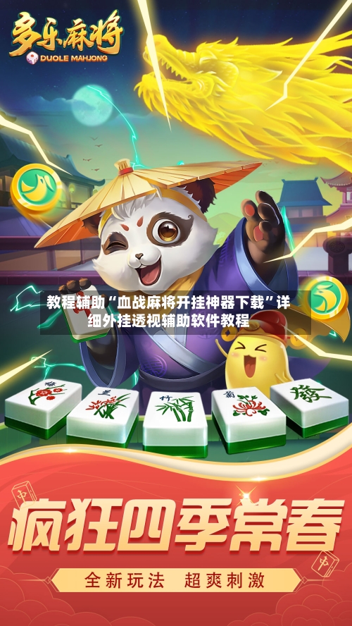 教程辅助“血战麻将开挂神器下载”详细外挂透视辅助软件教程-第3张图片