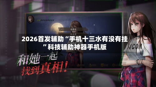 2026首发辅助“手机十三水有没有挂”科技辅助神器手机版-第2张图片