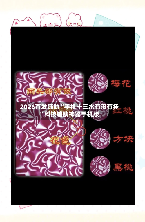 2026首发辅助“手机十三水有没有挂	”科技辅助神器手机版-第3张图片