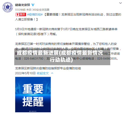成都疫情最新进展(成都疫情最新情况行动轨迹)