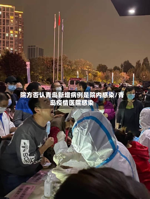 院方否认青岛新增病例是院内感染/青岛疫情医院感染