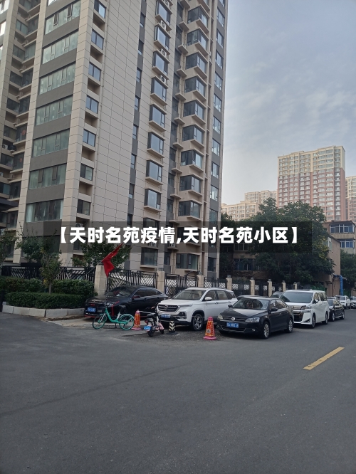 【天时名苑疫情,天时名苑小区】