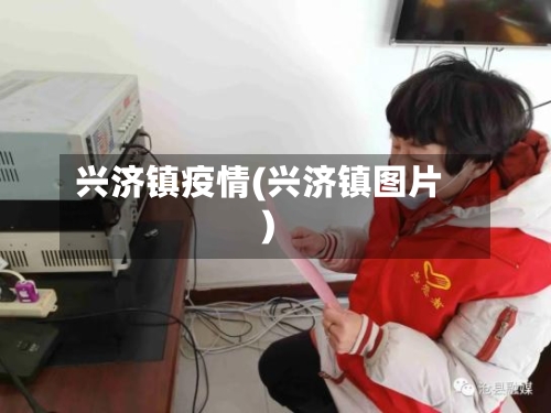 兴济镇疫情(兴济镇图片)