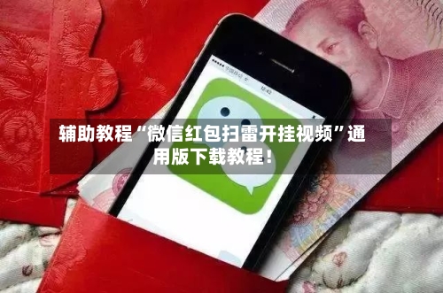 辅助教程“微信红包扫雷开挂视频”通用版下载教程！-第2张图片