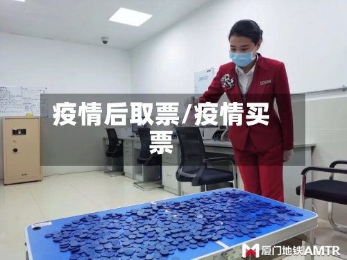疫情后取票/疫情买票