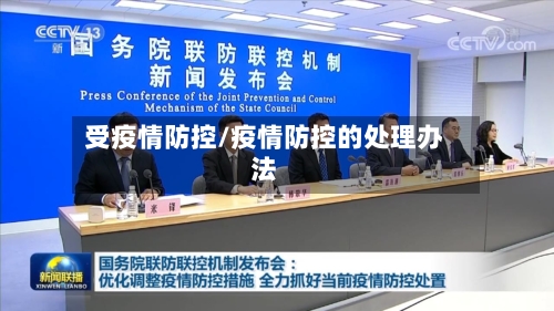 受疫情防控/疫情防控的处理办法