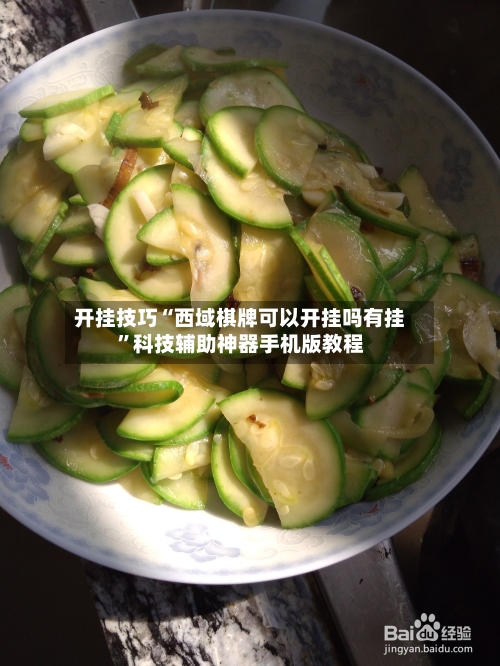 开挂技巧“西域棋牌可以开挂吗有挂	”科技辅助神器手机版教程-第2张图片