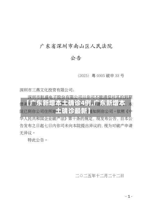 【广东新增本土确诊4例,广东新增本土确诊最新】
