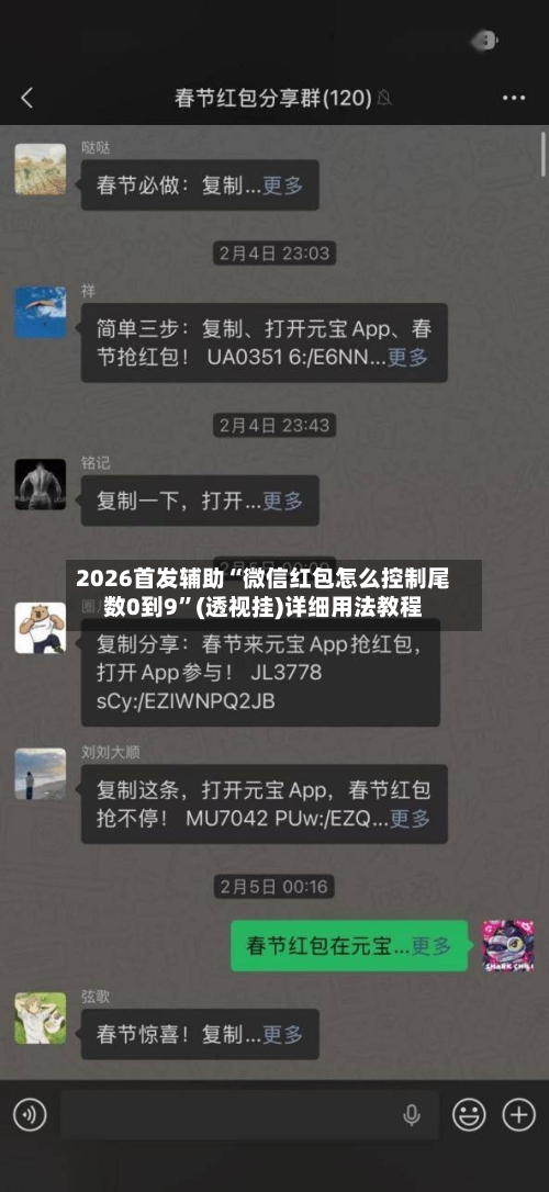 2026首发辅助“微信红包怎么控制尾数0到9”(透视挂)详细用法教程-第3张图片