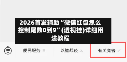 2026首发辅助“微信红包怎么控制尾数0到9”(透视挂)详细用法教程-第2张图片