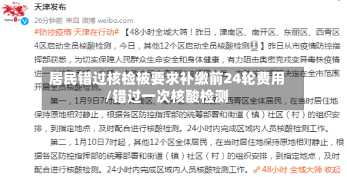 居民错过核检被要求补缴前24轮费用/错过一次核酸检测