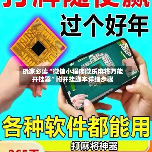 玩家必读“微信小程序微乐麻将万能开挂器”附开挂脚本详细步骤