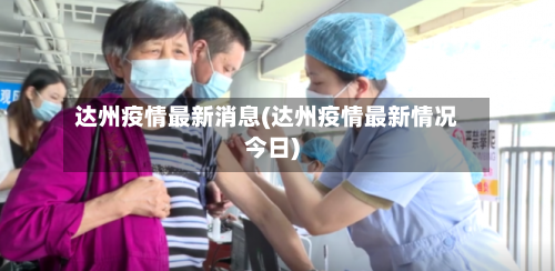 达州疫情最新消息(达州疫情最新情况今日)
