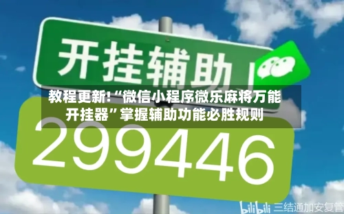 教程更新!“微信小程序微乐麻将万能开挂器	”掌握辅助功能必胜规则-第2张图片