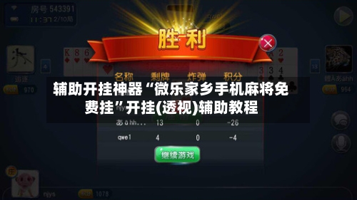 辅助开挂神器“微乐家乡手机麻将免费挂”开挂(透视)辅助教程-第3张图片