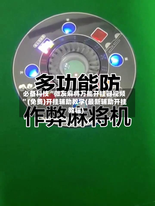 必备科技“微友麻将万能开挂器视频	”(免费)开挂辅助教学(最新辅助开挂教程)-第3张图片