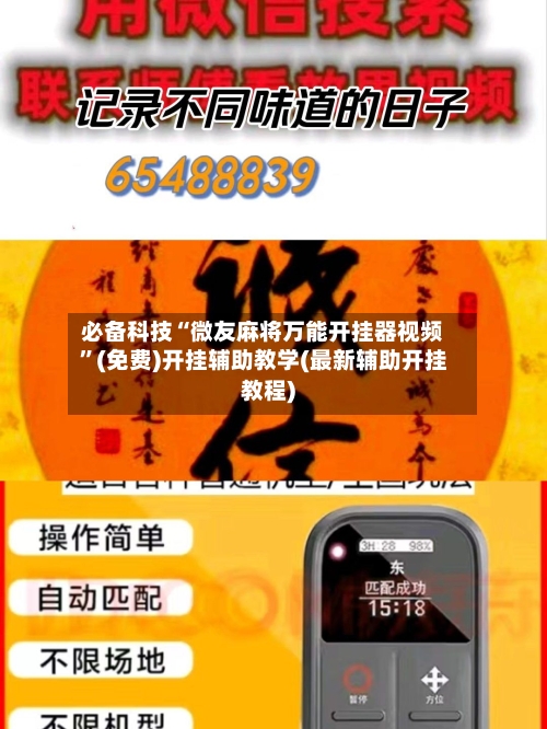 必备科技“微友麻将万能开挂器视频”(免费)开挂辅助教学(最新辅助开挂教程)-第2张图片