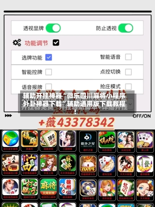 辅助开挂神器“微乐四川麻将小程序外卦神器下载”辅助通用版下载教程！-第2张图片